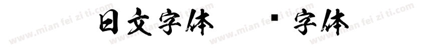 a otf 日文字体字体转换